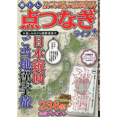脳トレ点つなぎライフプラス　ＶＯＬ．４