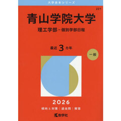青山学院大学　理工学部－個別学部日程　２０２６年版