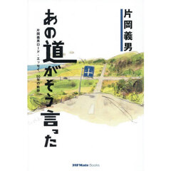 あの道がそう言った　片岡義男ロード・エッセイ、５０年の軌跡