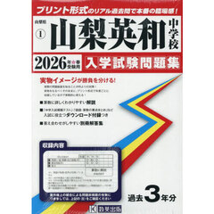 ’２６　山梨英和中学校
