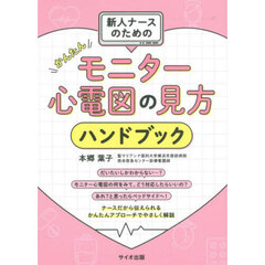 新人ナースのためのかんたんモニター心電図の見方ハンドブック