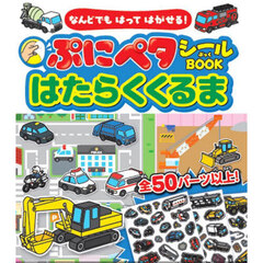 ぷにペタシールＢＯＯＫはたらくくるま　なんどでもはってはがせる！