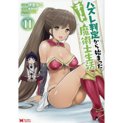ハズレ判定から始まったチート魔術士生活　１１