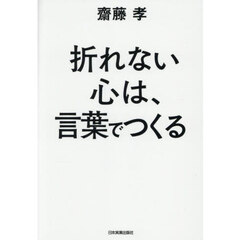 折れない心は、言葉でつくる