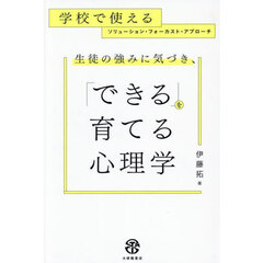 生徒の強みに気づき、「できる」を育てる心理学　学校で使えるソリューション・フォーカスト・アプローチ