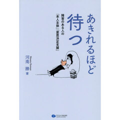 あきれるほど待つ
