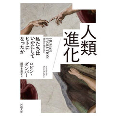人類進化　私たちはいかにしてヒトになったか