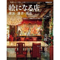 絵になる店　横浜・鎌倉・湘南