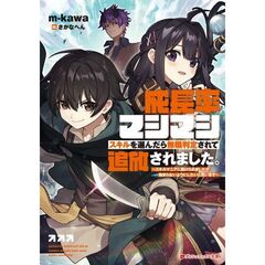 成長率マシマシスキルを選んだら無職判定されて追放されました。～スキルマニアに助けられましたが染まらないようにしたいと思います～