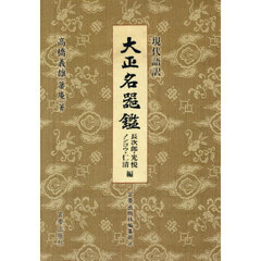 現代語訳大正名器鑑　長次郎・光悦　ノンコウ・仁清編
