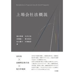 上場会社法概説