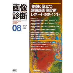 画像診断　Ｖｏｌ．４５Ｎｏ．９（２０２５年８月号）　特集治療に役立つ頭頸部画像診断レポートのポイント