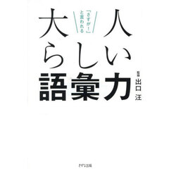 「さすが！」と言われる大人らしい語彙力
