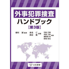 外事犯罪捜査ハンドブック