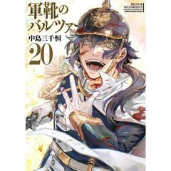 軍靴のバルツァー　２０