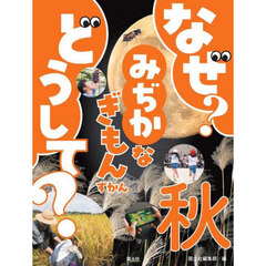 なぜ？どうして？みぢかなぎもんずかん　秋