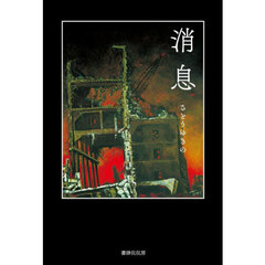消息　詩集