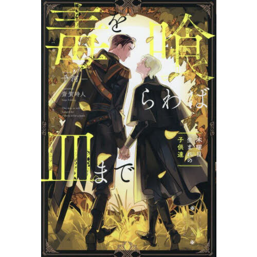 毒を喰らわば皿まで 〔5〕 木曜日生まれの子供達 通販｜セブンネット