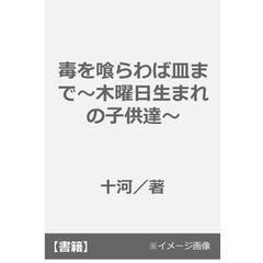 毒を喰らわば皿まで～木曜日生まれの子供達～