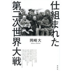 仕組まれた第二次世界大戦