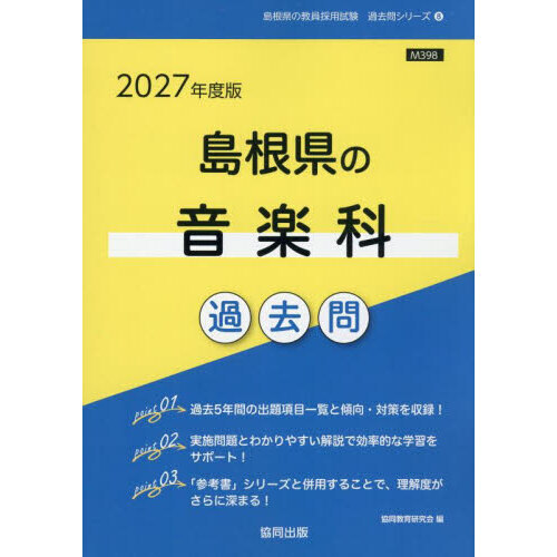 27 島根県の音楽科過去問 通販｜セブンネットショッピング