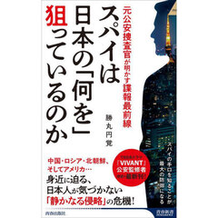 スパイは日本の「何を」狙っているのか