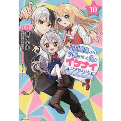 婚約破棄された令嬢を拾った俺が、イケナイことを教え込む　美味しいものを食べさせておしゃれをさせて、世界一幸せな少女にプロデュース！　１０