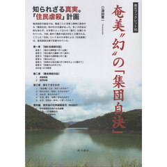 奄美“幻”の「集団自決」