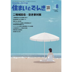 住まいとでんき　２０２５－８