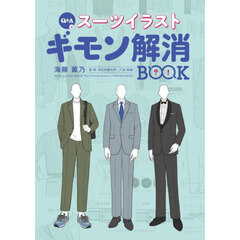 Ｑ＆Ａ式スーツイラストギモン解消ＢＯＯＫ