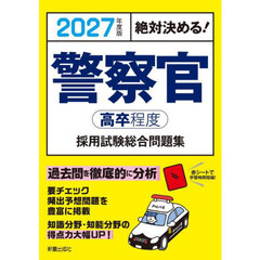 警察官〈高卒程度〉採用試験総合問題集　絶対決める！　２０２７年度版