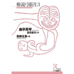 椿説弓張月　３