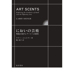 においの芸術　嗅覚の美学とアートへの招待