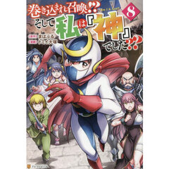 巻き込まれ召喚！？そして私は『神』でした？？　８