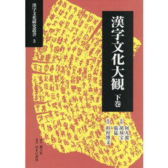漢字文化大観　下巻