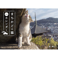 まちかどの猫カレンダー２０２６