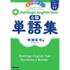 ｄｕｏｌｉｎｇｏ　ｅｎｇｌｉｓｈ　ｔｅｓｔ公認単語集　オールカラー