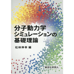 分子動力学シミュレーションの基礎理論