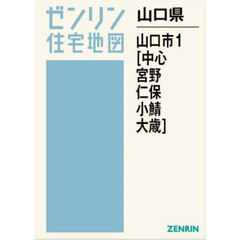 山口県　山口市　１　中心・宮野・仁保・小