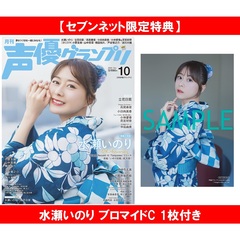 声優グランプリ 2025年10月号【セブンネット限定特典：水瀬いのり ブロマイドC 1枚付き】