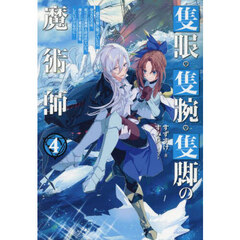 隻眼・隻腕・隻脚の魔術師　森の小屋に籠っていたら早２０００年。気づけば魔神と呼ばれていた。僕はただ魔術の探求をしたいだけなのに　４