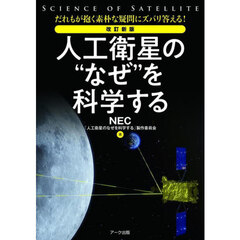 人工衛星の“なぜ”を科学する　だれもが抱く素朴な疑問にズバリ答える！　改訂新版