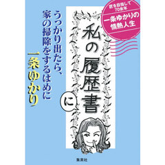 「私の履歴書」にうっかり出たら、家の掃除をするはめに　匠を目指して７０余年一条ゆかりの情熱人生