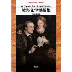 障害文学短編集