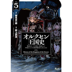 オルクセン王国史　５