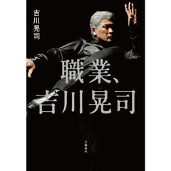 職業、吉川晃司