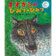 オオカミのひみつのひみつ