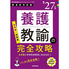 養護教諭の完全攻略　’２７年度