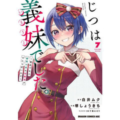 じつは義妹でした。　最近できた義理の弟の距離感がやたら近いわけ　７