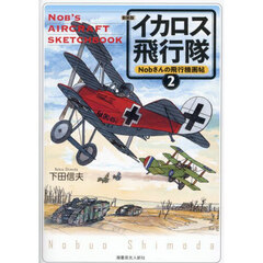 イカロス飛行隊　２　新装版